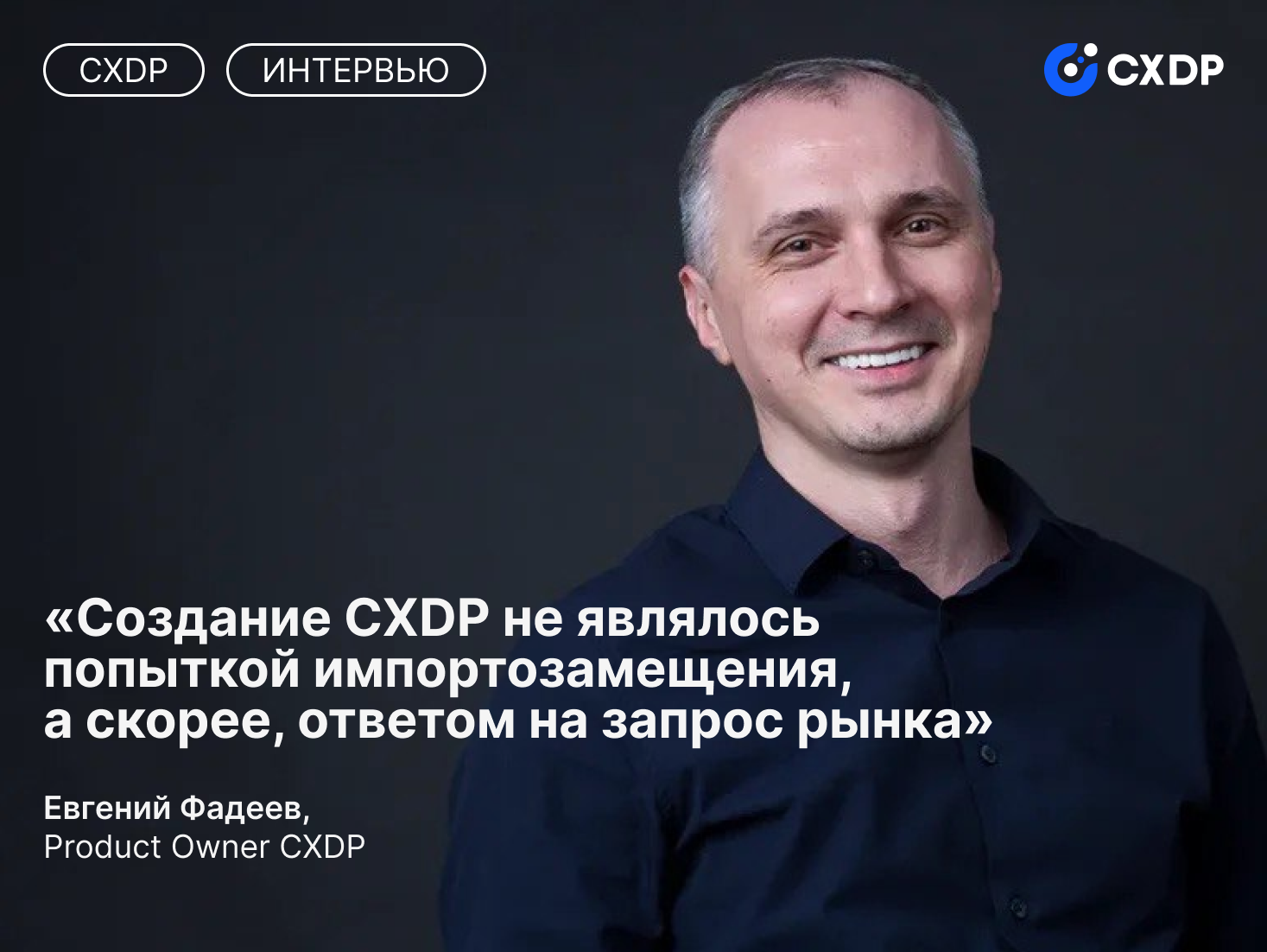 Евгений Фадеев о создании CXDP, философии продукта и проблемах, которые помогает решить платформа.