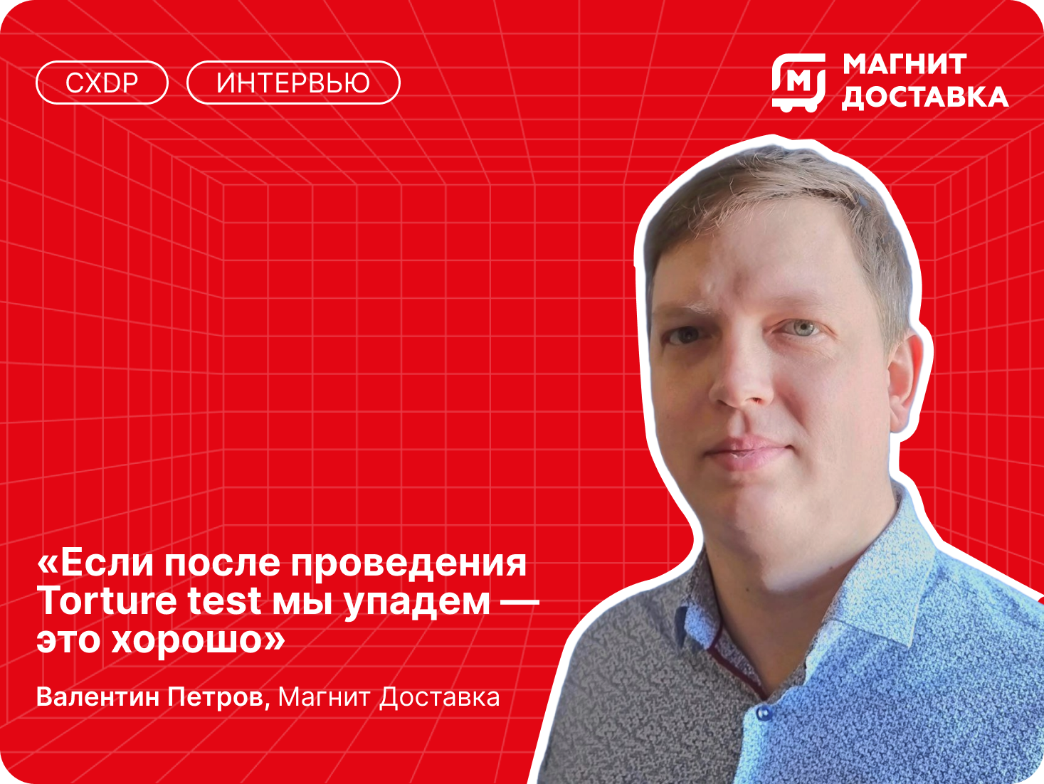 Валентин Петров о CRM-маркетинге в «Магнит Доставке», агрессивных промо и о лучших способах коммуникации с текущей базой.