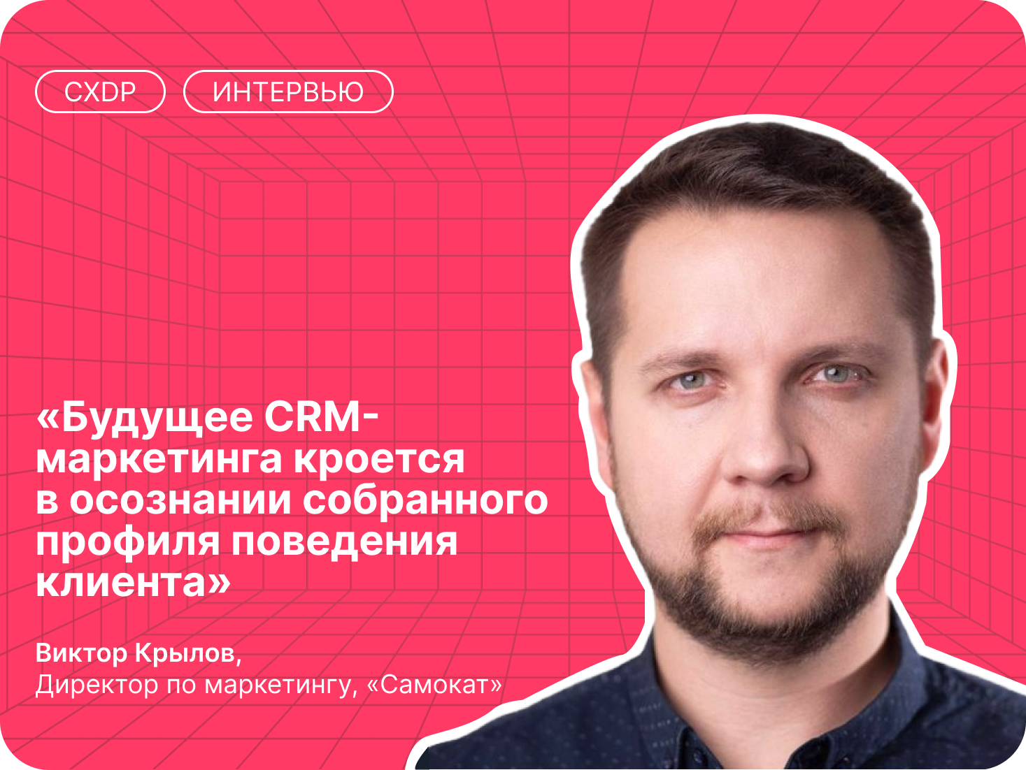 Виктор Крылов о сложностях в обучении профессии CRM-маркетолога, амбициозных планах Самоката и будущем CRM-маркетинга