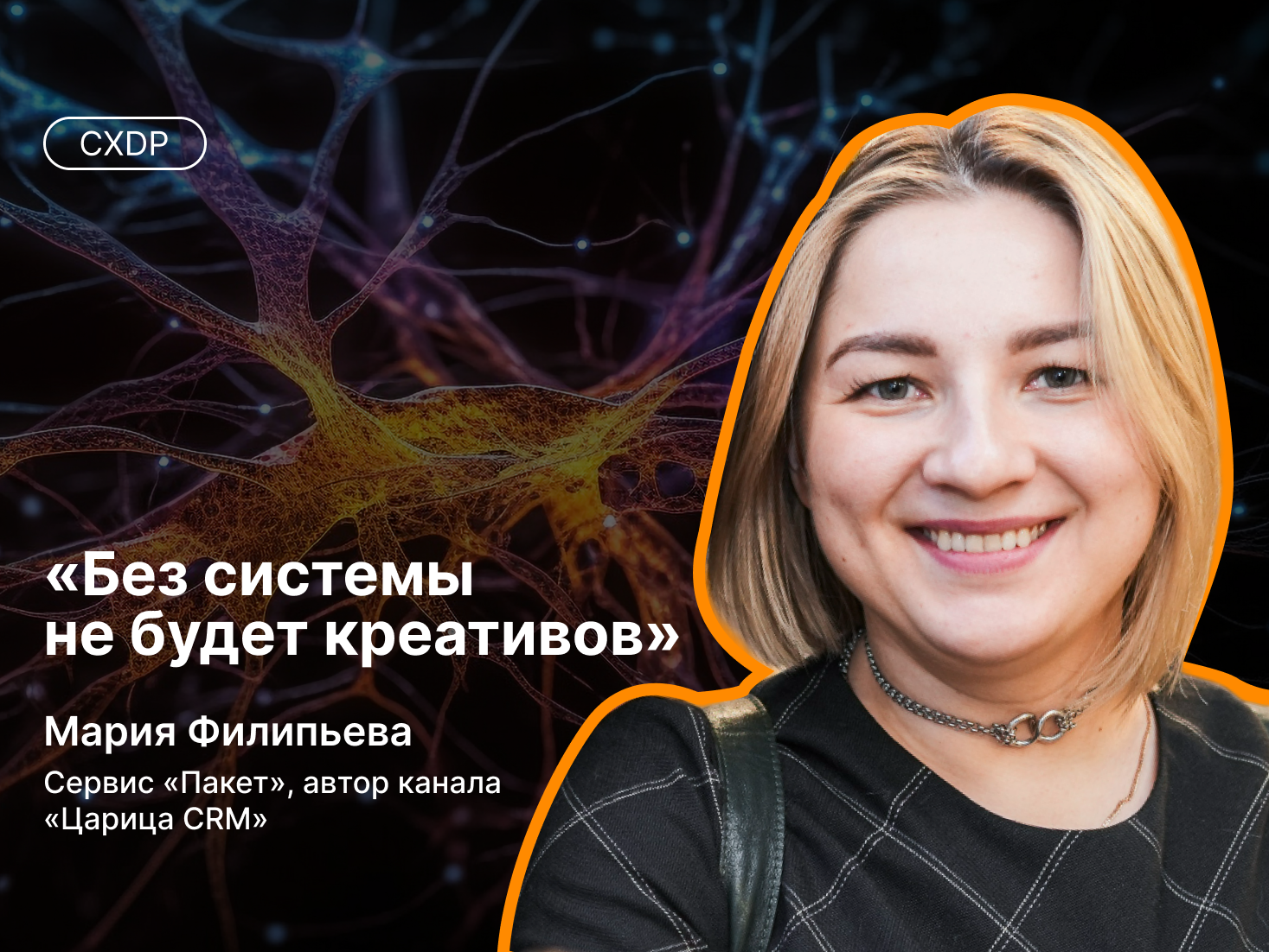 Мария Филипьева — про системность в CRM-маркетинге и сервисе «Пакет»
