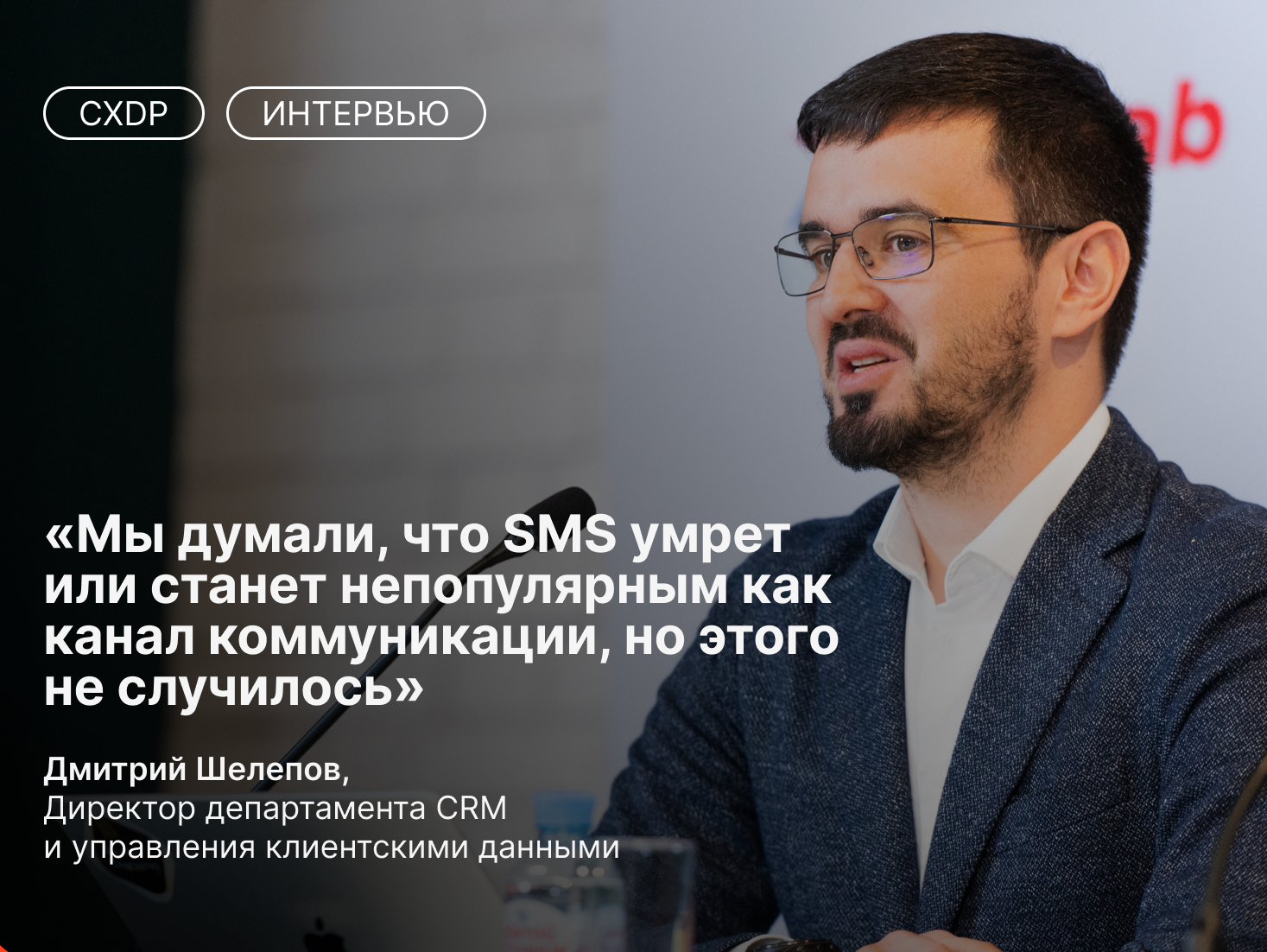Дмитрий Шелепов о CRM-маркетинге в «Спортмастере» и сложностях построения программы лояльности