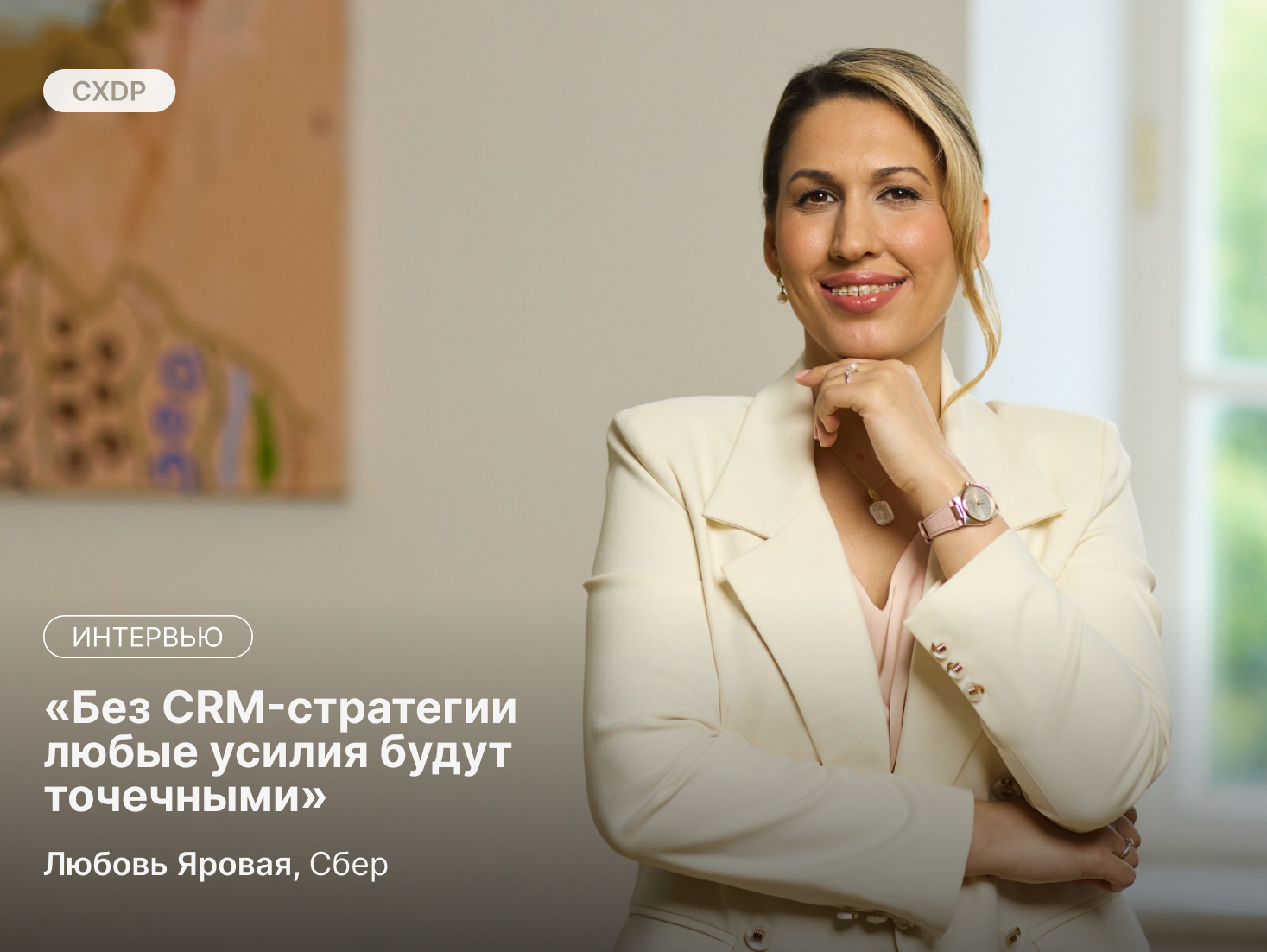 Любовь Яровая о CRM-маркетинге в России, тенденциях в индустрии и о том, как гореть, а не выгорать