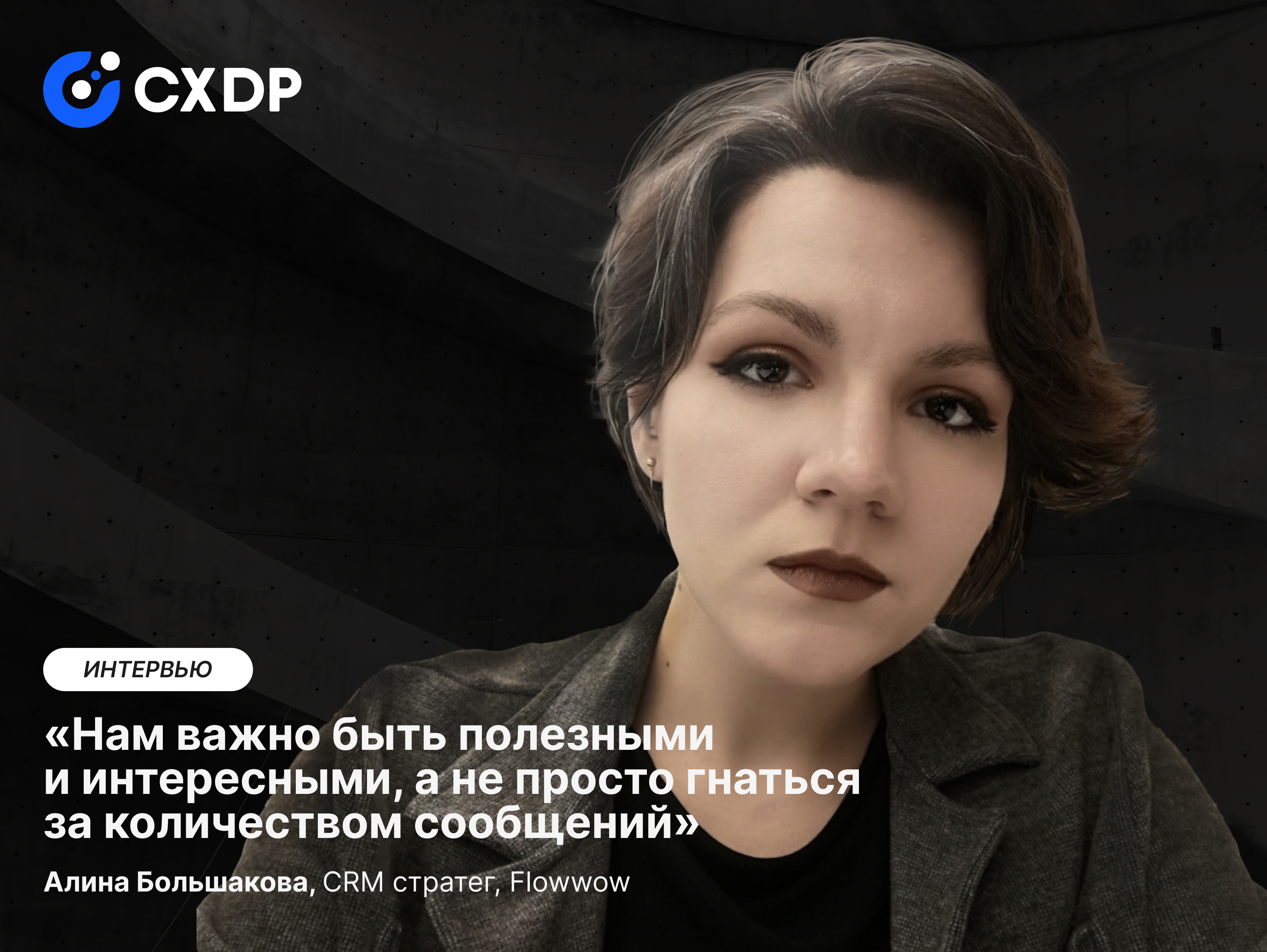 Алина Большакова о CRM как диалоге с пользователем, вызовах ретаргетинга и роли ценности в каждом касании