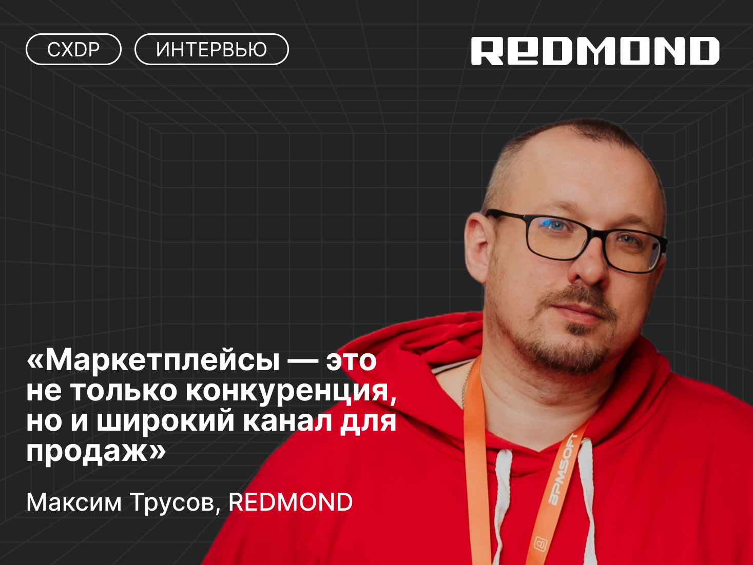Максим Трусов о CRM в REDMOND, эволюции маркетинга и секретах поиска идеального CRMщика. 