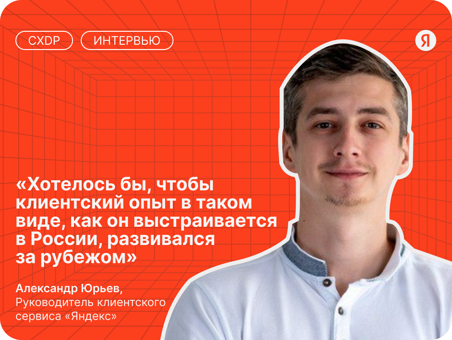 Александр Юрьев об актуальности работы с клиентским опытом, идеальном портрете CX-менеджера и трендах 2024 года.