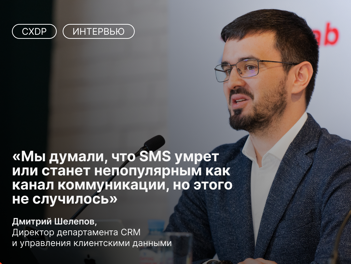 Дмитрий Шелепов о CRM-маркетинге в «Спортмастере» и сложностях построения программы лояльности