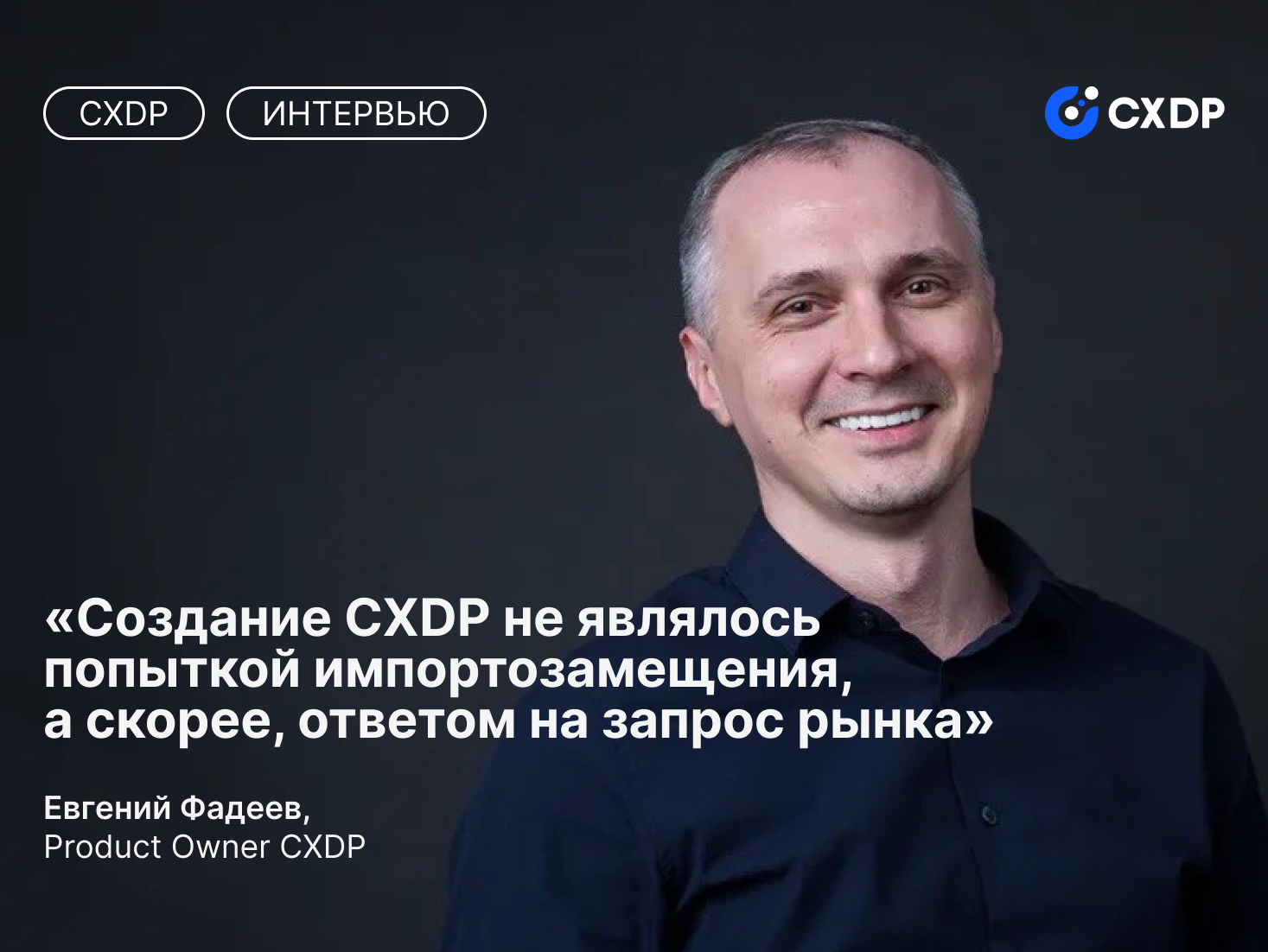 Евгений Фадеев о создании CXDP, философии продукта и проблемах, которые помогает решить платформа.