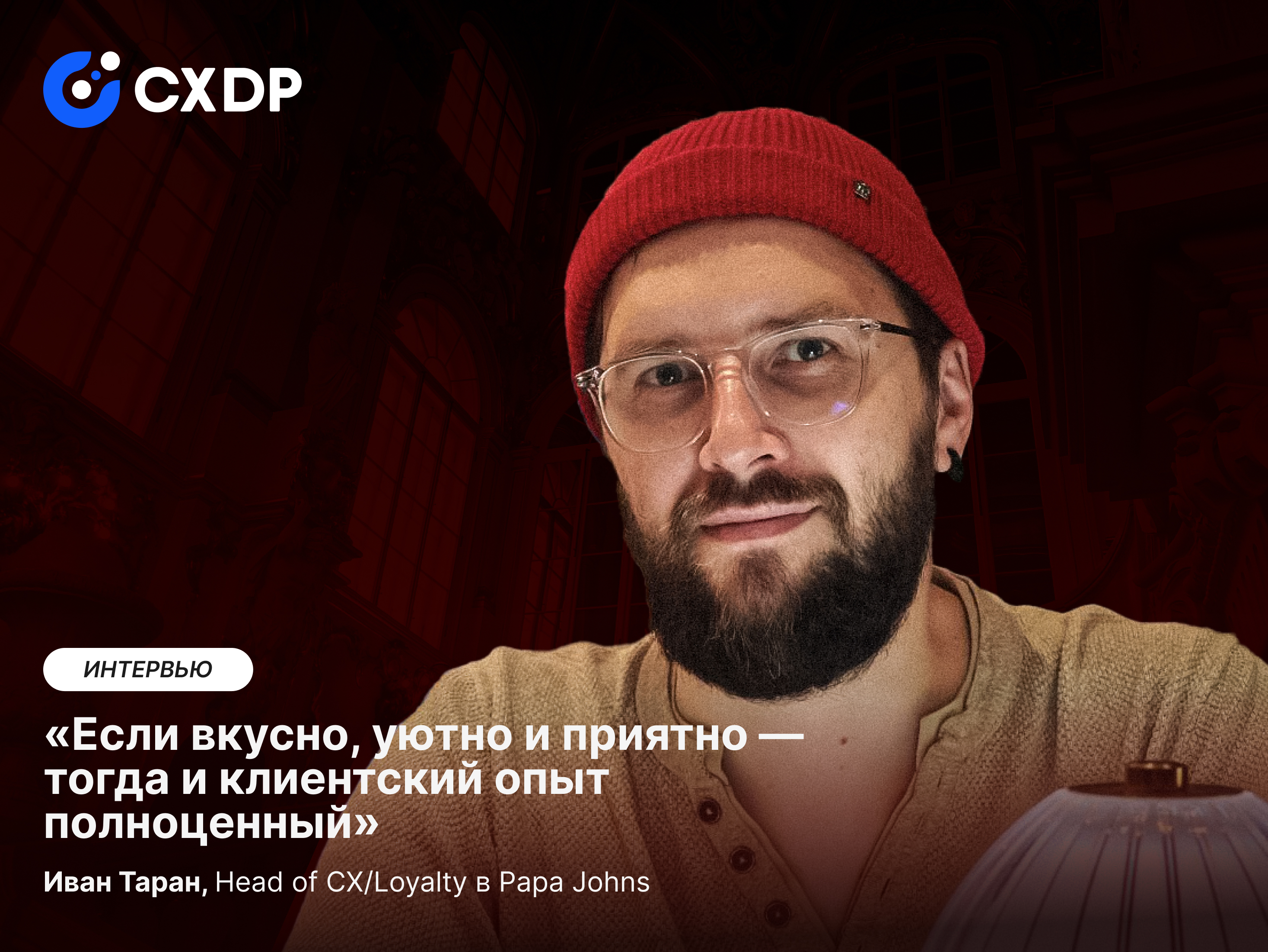 Иван Таран о переходе из логистики в маркетинг, работе с лояльностью и вызовах ресторанного CRM